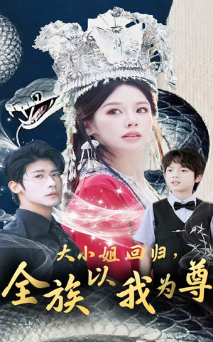 大小姐回归全族以我为尊（60集）好看短剧追不停