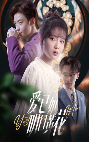 爱已如明日黄花（60集）短剧视频分享