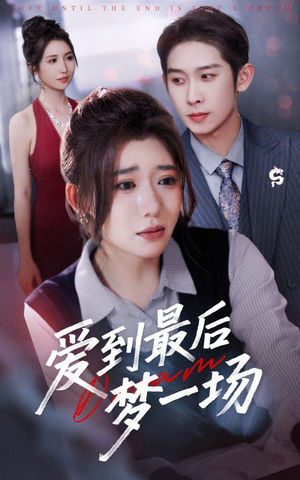 爱到最后梦一场（43集）全集免费看短剧