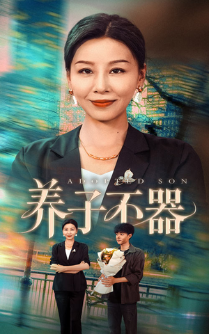 养子不器（60集）爱上了这部剧了