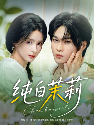 纯白茉莉（87集）正能量短剧分享