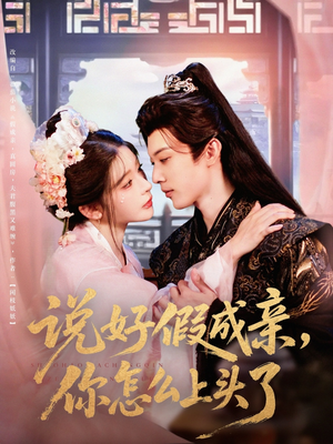 说好假成亲你怎么上头了（80集）第三季