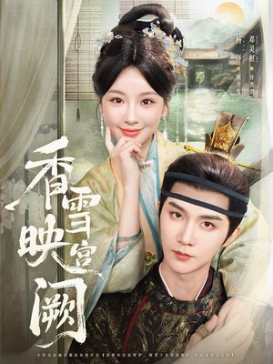香雪映宫阙（61集）好看短剧分享