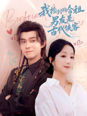 我捡到的合租男友是古代侠客（77集）热门短剧又来了