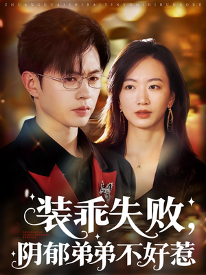 装乖失败阴郁弟弟不好惹（63集）这短剧太好看了