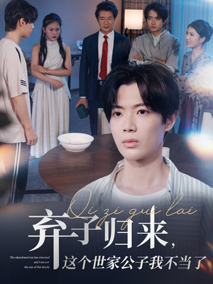 弃子归来这个世家公子我不当了（53集）爆火短剧追不停