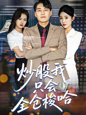 炒股我只会全仓梭哈（90集）短剧解说热门