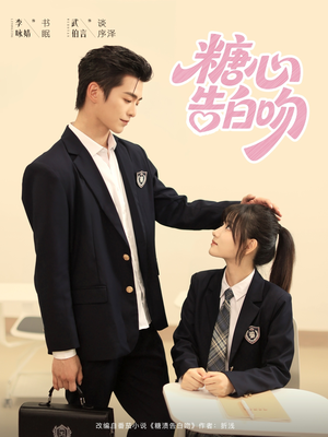 糖心告白吻（96集）免费观看就是爽