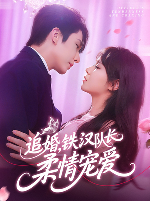 追婚铁汉队长柔情宠爱(95集) 追婚铁汉队长柔情宠爱(95集)今日短剧分享