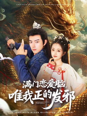 满门恋爱脑唯我正的发邪(82集) 满门恋爱脑唯我正的发邪(82集)在线看