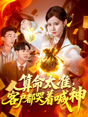 算命太准客户都哭着喊神（125集）好看的短剧电影