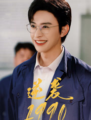 逆袭1990（80集）红果短剧看全集