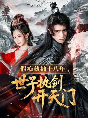 假痴藏拙十八年世子执剑开天门（50集）免费短剧完整版