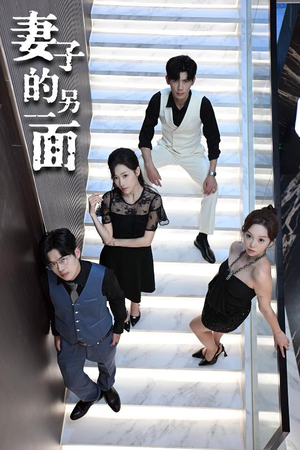 妻子的另一面（62集）短剧免费看全集