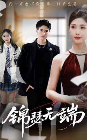 锦瑟无端(60集) 锦瑟无端(60集)超级好看的短剧