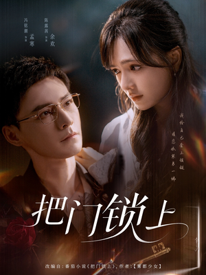 把门锁上（71集）短剧后续更精彩