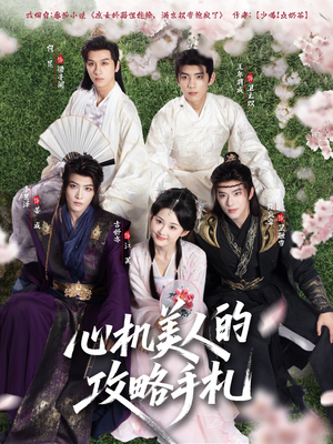 心机美人的攻略手札（90集）每日分享短剧
