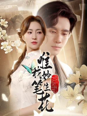 唯我妙笔生花（70集）不用花钱看全剧