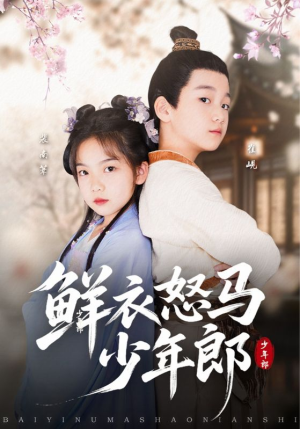 鲜衣怒马少年郎（89集）火爆短剧来袭