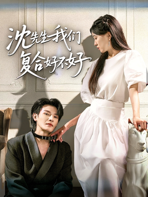 沈先生我们复合好不好（60集）精彩短剧又来了