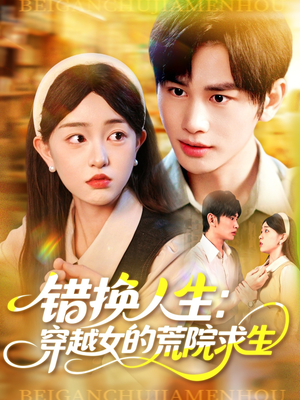 错换人生穿越女的荒院求生(102集) 错换人生穿越女的荒院求生(102集)短剧排行榜