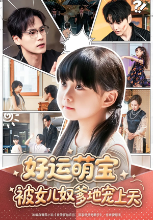 好运萌宝被女儿奴爹地宠上天（79集）精彩短剧推荐