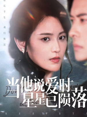 当他说爱时星星已陨落（75集）全部免费看全集
