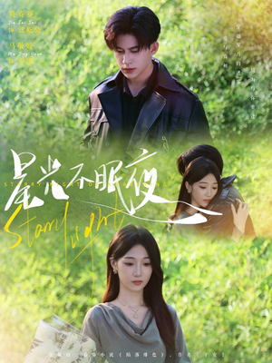 星光不眠夜（79集）爆火短剧追不停