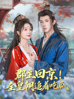 郡主回京全皇朝追着吃瓜（76集）推荐你们也去看