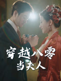 穿越八零当夫人（67集）上热门短剧