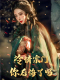 冷情宗门你后悔了吗（71集）古装热门短剧