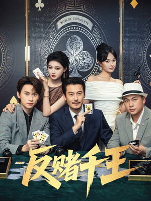 反赌千王(90集) 反赌千王(90集)海量资源免费看