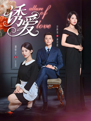 诱爱（67集）短剧解说热门