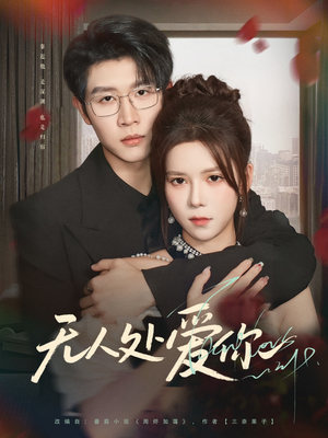 无人处爱你(85集) 无人处爱你(85集)免费短剧看全集