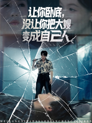 让你卧底，没让你把大嫂变成自己人（85集）热门短剧看不停