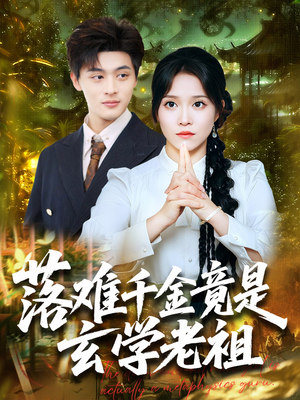 落难千金竟是玄学老祖（80集）短剧也太好看了