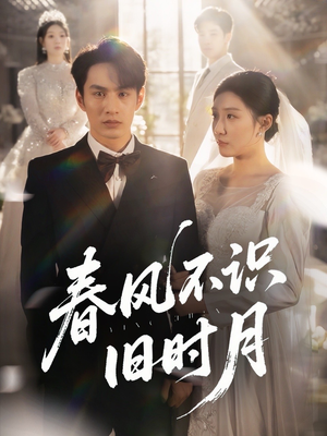 春风不识旧时月(62集) 春风不识旧时月(62集)热播短剧追不停