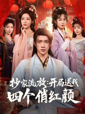 抄家流放开局送我四个俏红颜(68集) 抄家流放开局送我四个俏红颜(68集)最新上映的短剧