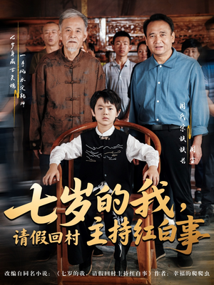 七岁的我，请假回村主持红白事（82集）每日短剧推荐