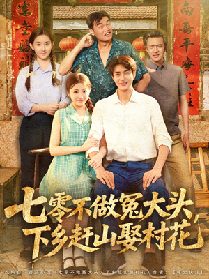 七零不做冤大头，下乡赶山娶村花（81集）战神短剧推荐