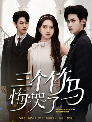 三个竹马悔哭了（66集）全集一次看完