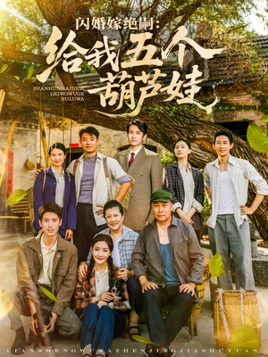 闪婚嫁绝嗣给我五个葫芦娃（81集）全集在线看