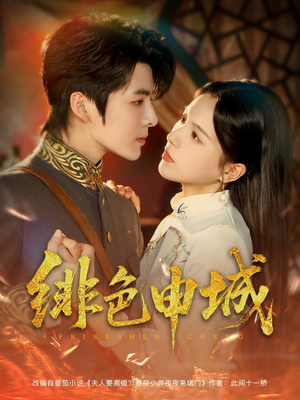 绯色申城（82集）贝贝短剧分享