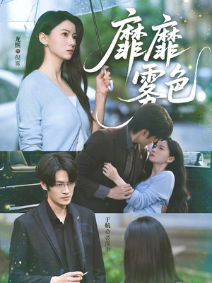 靡靡雾色（73集）免费短剧资源