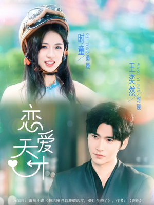 恋爱天才（70集）UC网盘在线看