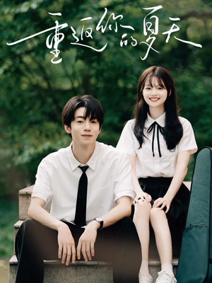 重返你的夏天(80集) 重返你的夏天(80集)在线看到大结局