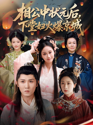 相公中状元后，下堂妇火爆京城（71集）在线观看全集