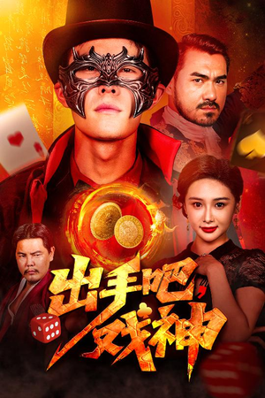 出手吧，戏神（60集）爆款热门短剧