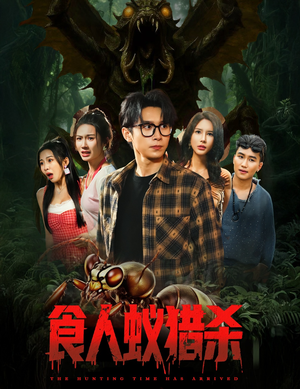 食人蚁猎杀(61集) 食人蚁猎杀(61集)看短剧放松一下