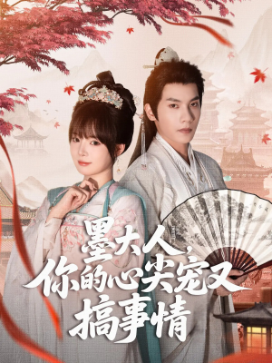 墨大人你的心尖宠又搞事情(81集) 墨大人你的心尖宠又搞事情(81集)好看短剧分享